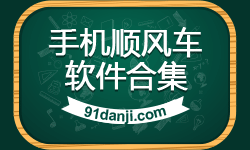 一喂顺风车旧版安装包 