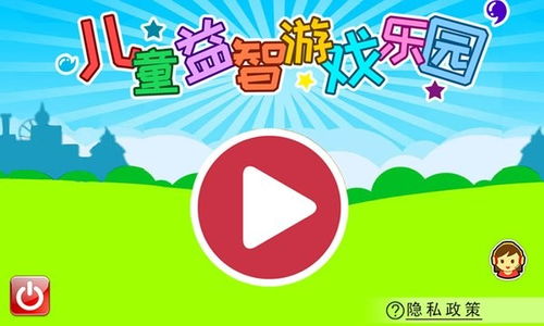 安卓儿童益智游戏乐园,安卓儿童益智游戏乐园深度体验