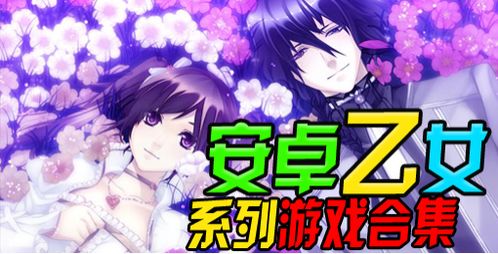 乙女 安卓游戏推荐,盘点热门乙女安卓游戏推荐