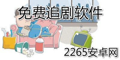 free软件追剧历史版本 