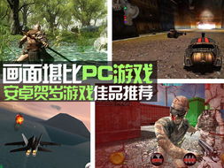 pc版游戏推荐安卓游戏,安卓平台上的精彩游戏推荐