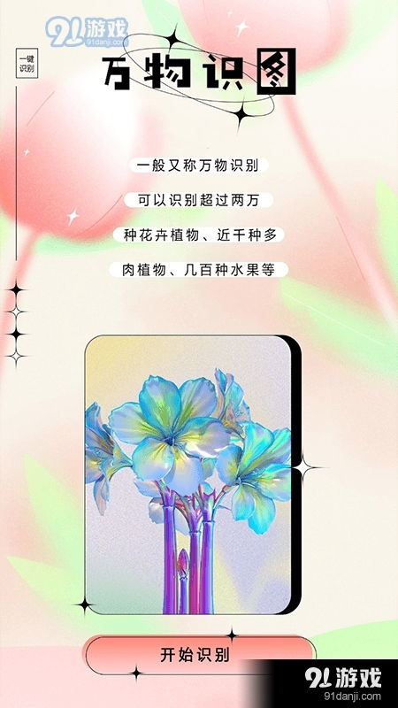万物识图2024最新手机版下载v1.1.1 