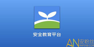 安全教育平台app手机下载 