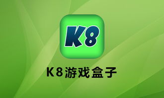 安卓无毒游戏盒子,打造绿色游戏