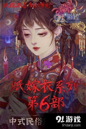 纸嫁衣游戏安卓,安卓版惊悚解谜之旅