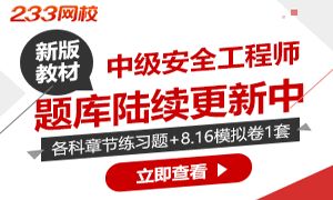 注册安全工程师题库网 
